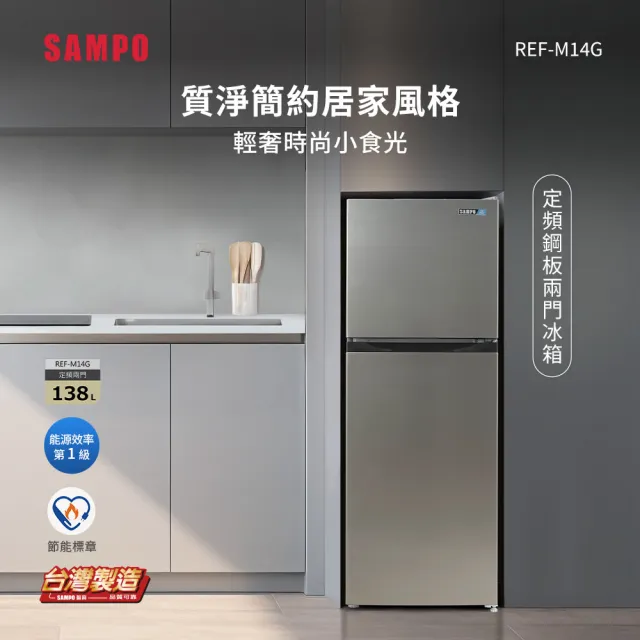 【SAMPO 聲寶】家電快配★台灣製★138公升一級能效定頻系列雙門冰箱★momo獨家★(REF-M14G)