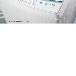 【SANLUX 台灣三洋】13KG直立式洗衣機(ASW-130MD)