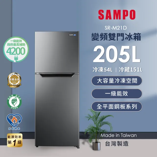 【SAMPO 聲寶】家電快配★台灣製★205公升一級變頻右開雙門冰箱★momo獨家★(SR-M21D)