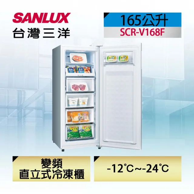 【SANLUX 台灣三洋】165L直立式變頻冷凍櫃(SCR-V168F)