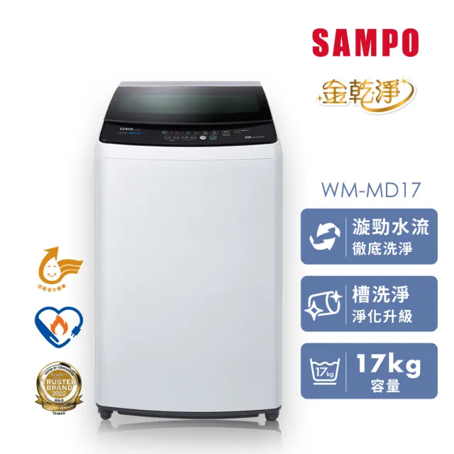 【SAMPO 聲寶】家電快配★17公斤 金級省水 變頻 直立式洗衣機★momo獨家★(WM-MD17)