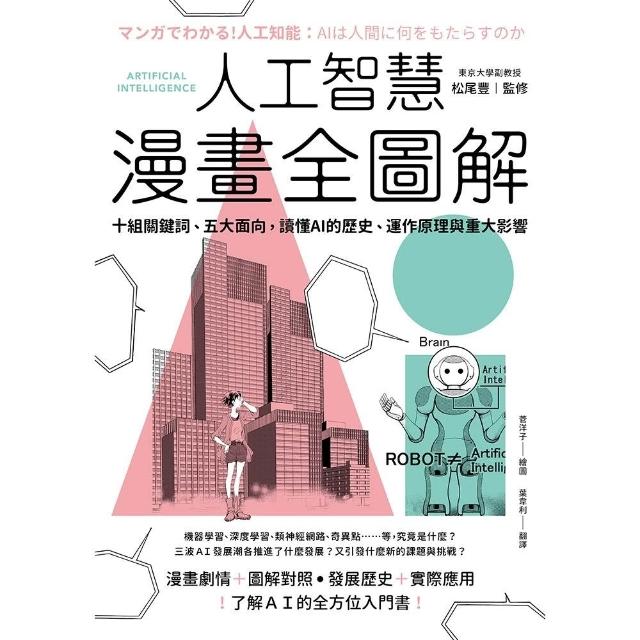 【momoBOOK】人工智慧漫畫全圖解：十組關鍵詞、五大面向，讀懂 AI 的歷史（二版）(電子書)