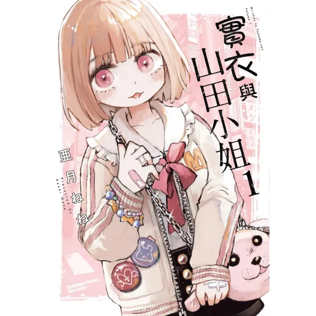 【momoBOOK】實衣與山田小姐 (1)(電子漫畫)