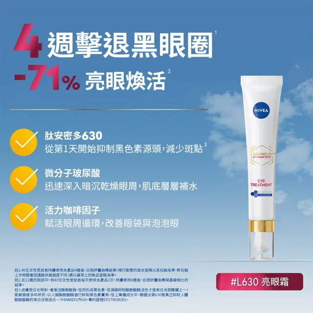【NIVEA 妮維雅】630淡斑煥白系列3入組(精華液+封白霜+眼霜/提安明多630/抗老/抗痘印/煥膚)