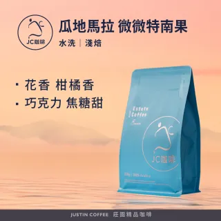 【JC咖啡】瓜地馬拉 薇薇特南果 水洗 咖啡豆1包│淺焙(半磅;230g;莊園咖啡 新鮮烘焙)