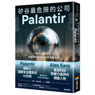 【商周】矽谷最危險的公司．Palantir：一家AI國防巨獸，改變世界權力分布與科技走向