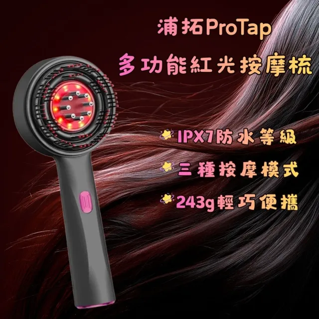 【ProTap】ProTap多功能按摩梳 頭皮梳 紅光梳 梳子 電動按摩 紅光梳 梳子 美髮梳