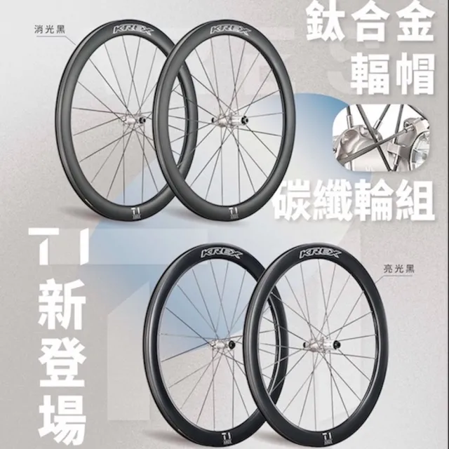 【KREX】台灣品牌 全新 ARES T1 公路車 貫通軸 碳纖維鋼絲 碳纖維輪組