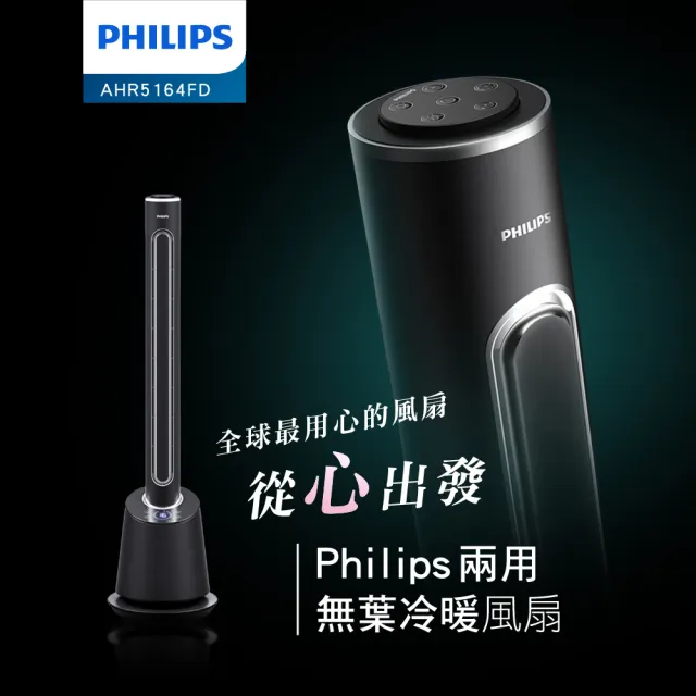 【Philips 飛利浦】DC冷暖兩用無扇葉風扇 暖風機 電暖器 定時 液晶觸控顯示-可遙控(AHR5164FD)