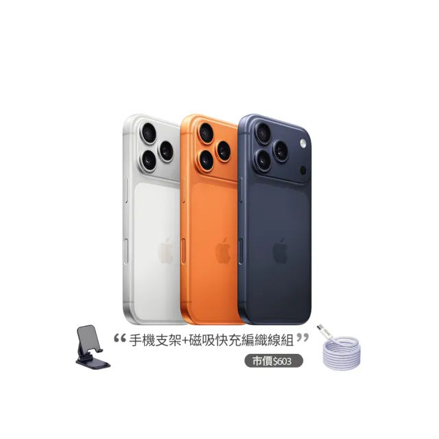 【Apple】iPhone 17 Pro Max(256G/6.9吋)(支架+磁吸編織線組)