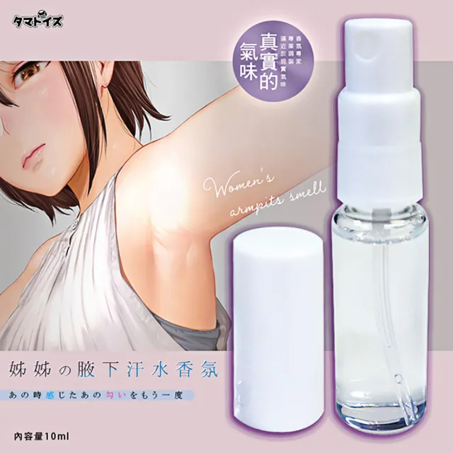 【TamaToys】姊姊の腋下汗水香氛-10ml(戀物癖香水 情趣香氛)