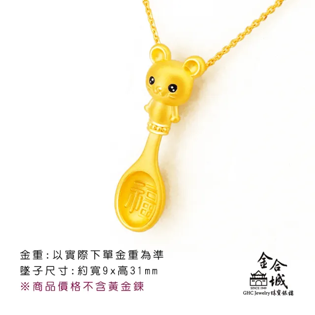 【金合城】彌月金飾 可愛鼠湯匙黃金墜(金重約0.37錢)