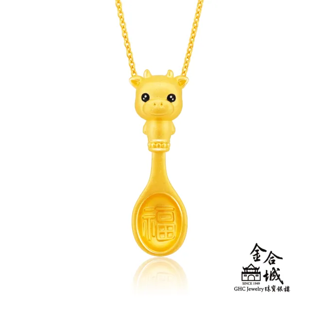 【金合城】彌月金飾 可愛牛湯匙黃金墜(金重約0.41錢)