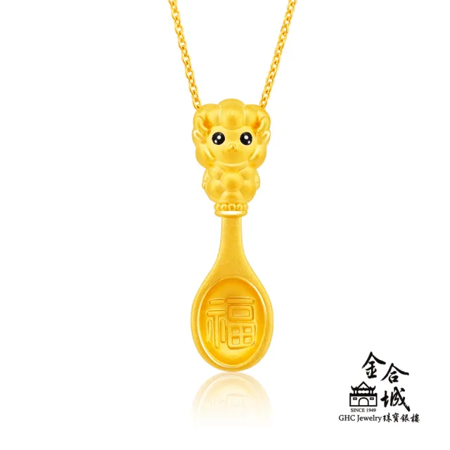 【金合城】彌月金飾 可愛羊湯匙黃金墜(金重約0.40錢)