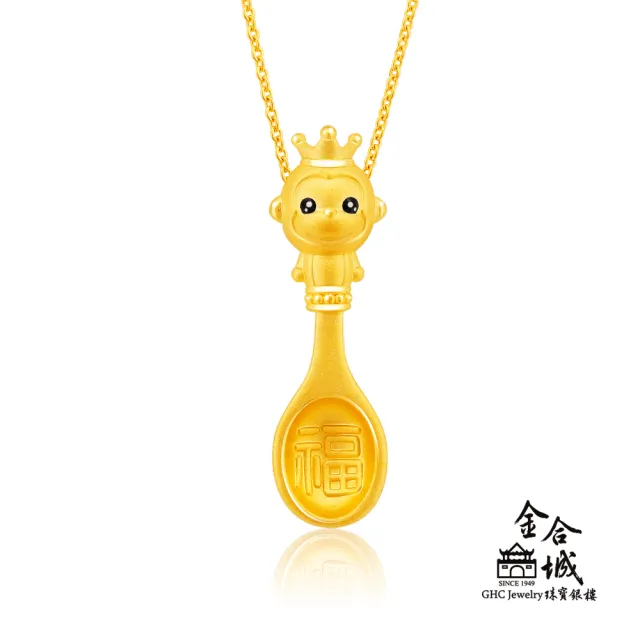 【金合城】彌月金飾 可愛猴湯匙黃金墜(金重約0.35錢)