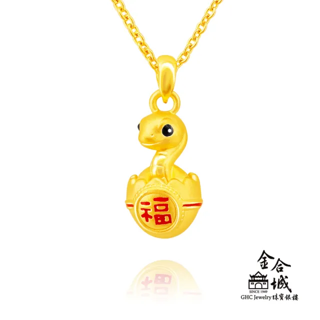 【金合城】誕生蛇黃金墜 MNP0034(金重約0.35錢)
