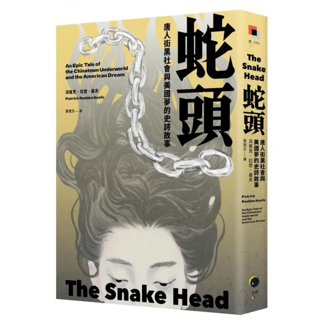 蛇頭：唐人街黑社會與美國夢的史詩故事