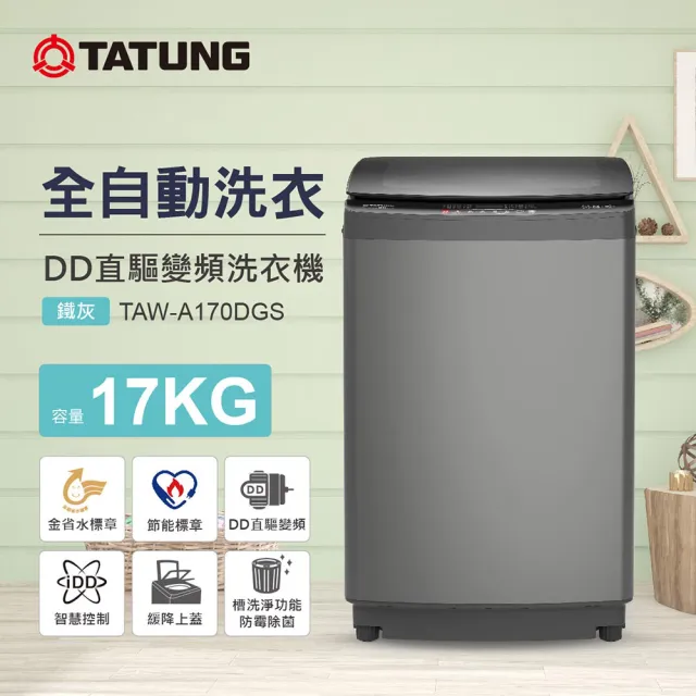 【TATUNG 大同】17KG DD直驅變頻單槽直立式洗衣機(TAW-A170DGS)