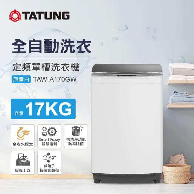 【TATUNG 大同】17KG定頻單槽直立式洗衣機(TAW-A170GW)