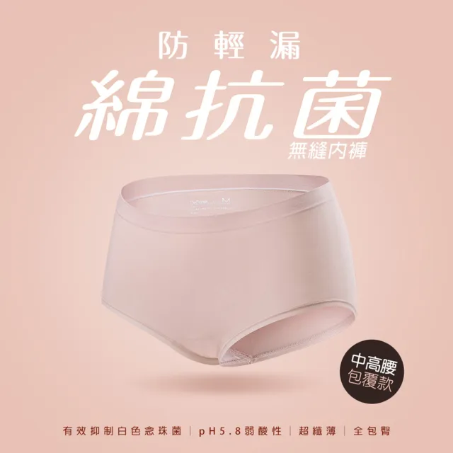 【蒂巴蕾】中高腰 防輕漏抗菌內褲-無痕內褲 無縫內褲(涼感 桑蠶絲 女內褲 高腰)