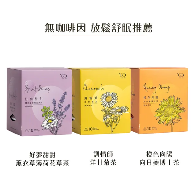 【CASS TEA】SPACE立體茶包10入x1盒(水果茶/洋甘菊茶/國寶茶/薰衣草薄荷花草茶/伯爵紅茶/莓果紅茶)