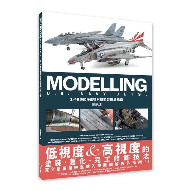 【北星】1/48美國海軍噴射機塗裝技法指南