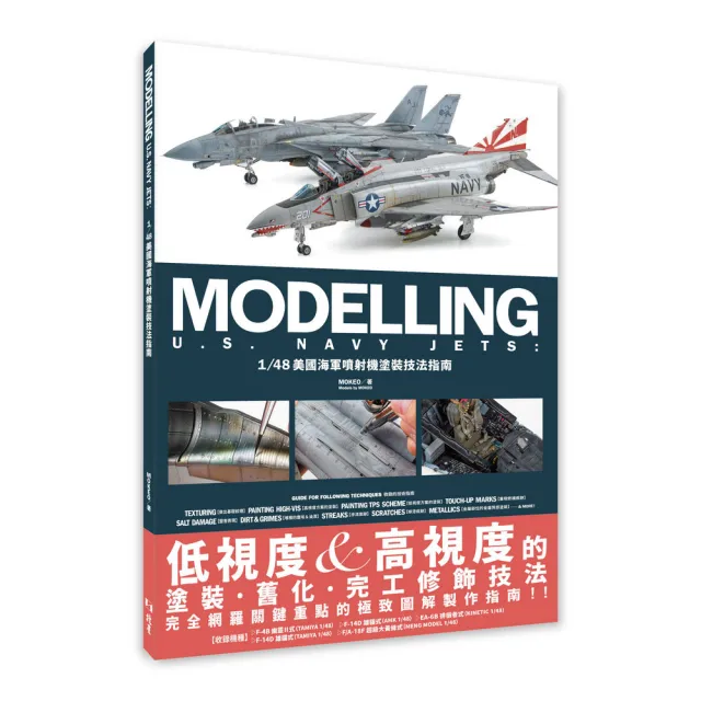 1/48美國海軍噴射機塗裝技法指南