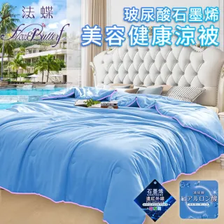 【FlowerButterf 法蝶】玻尿酸石墨烯美容健康春秋被/冷氣毯-淺藍/粉紅任選-直播限定)