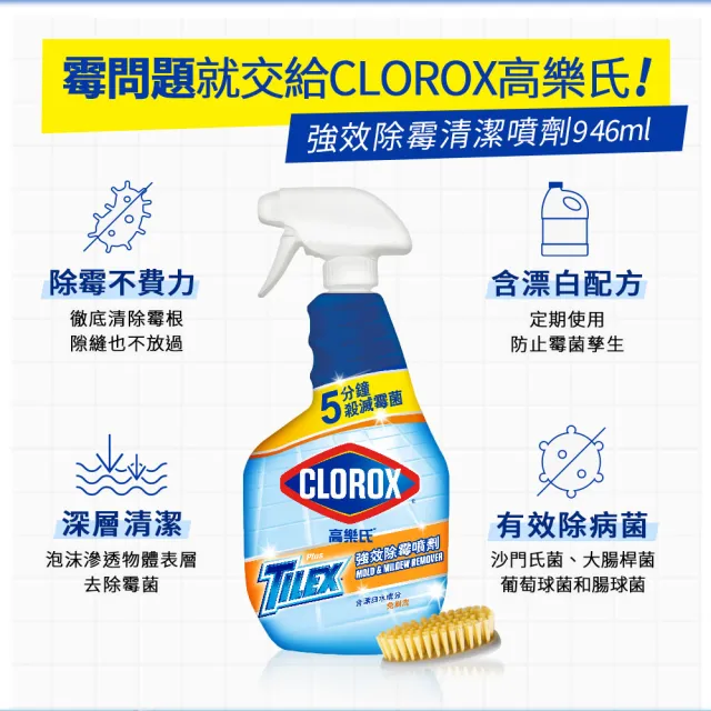 【Clorox 高樂氏】強效除霉清潔噴劑噴槍946mlx3(浴室/磁磚/馬桶/矽利康/淋浴間)