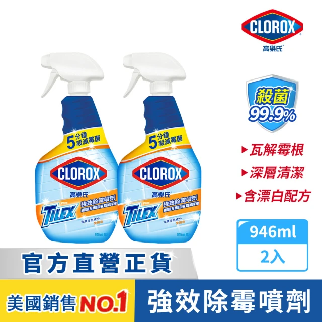 【Clorox 高樂氏】強效除霉清潔噴劑噴槍946mlx2(浴室/磁磚/馬桶/矽利康/淋浴間)
