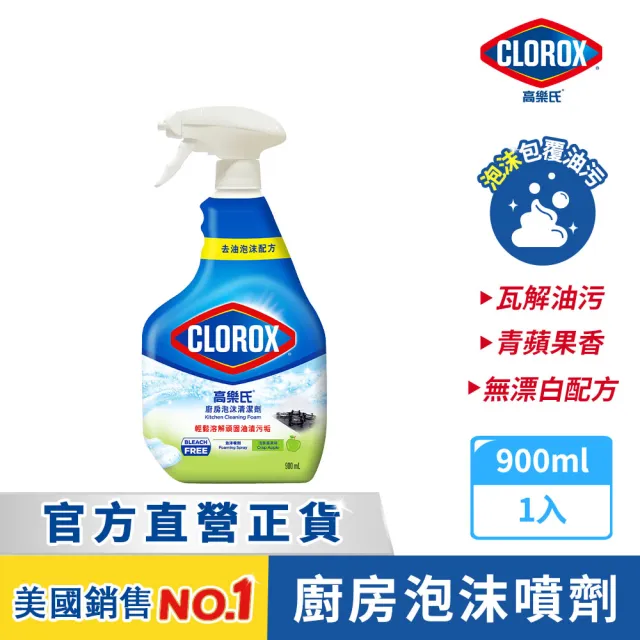【Clorox 高樂氏】廚房超解油泡沫清潔劑噴槍900ml-青蘋果香(瓦斯爐/抽油煙機/磁磚/廚房水槽)