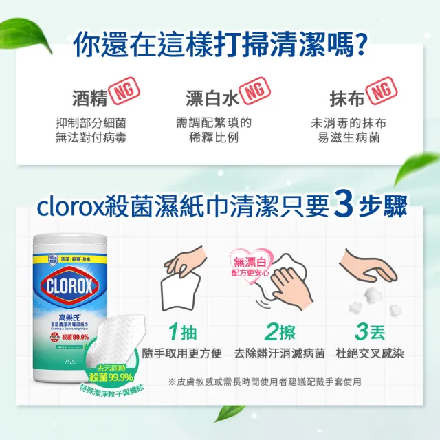 【Clorox 高樂氏】居家清潔殺菌濕紙巾75片x3-清新香/檸檬香(廚房去汙/環境消毒/消滅流感腸菌病毒/無酒精)