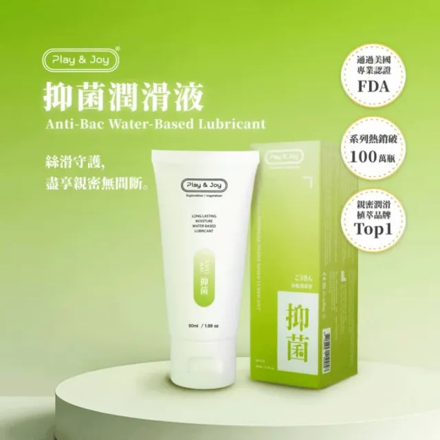 【Play&Joy】抑菌基本型潤滑液50ml 1＋40超值組｜潔淨抑菌 親密時刻更長更久更安全｜