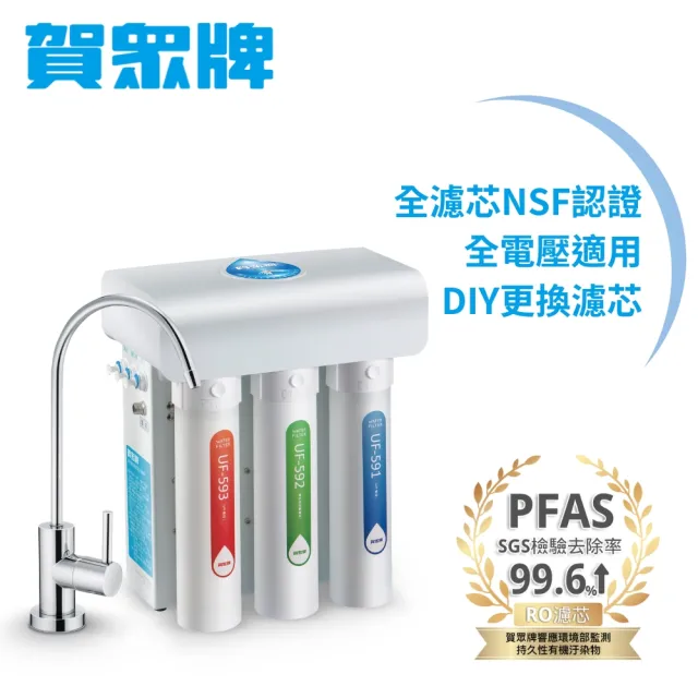 【賀眾牌】快拆型RO逆滲透純水機UR-5411JW-8(全濾芯NSF認證/廚下型淨水器/DIY更換濾芯/原廠/基本安裝)