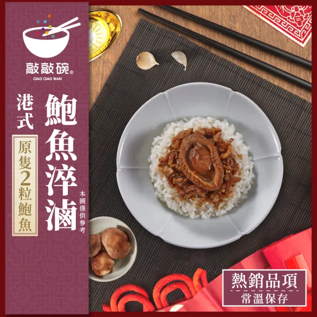 【敲敲碗】港式鮑魚淬滷X2盒(210g/包 內含2顆鮑魚、頂級淬滷、奢華享受)