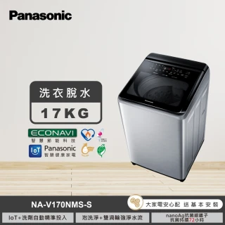 【Panasonic 國際牌】58H快配★17公斤IOT智慧家電雙科技溫水洗淨變頻洗衣機-不鏽鋼(NA-V170NMS-S)