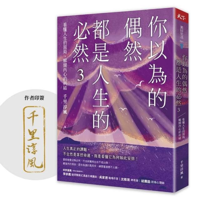 【天下雜誌】你以為的偶然，都是人生的必然3：看懂人生的困局，解開內心的糾結（作者印簽）