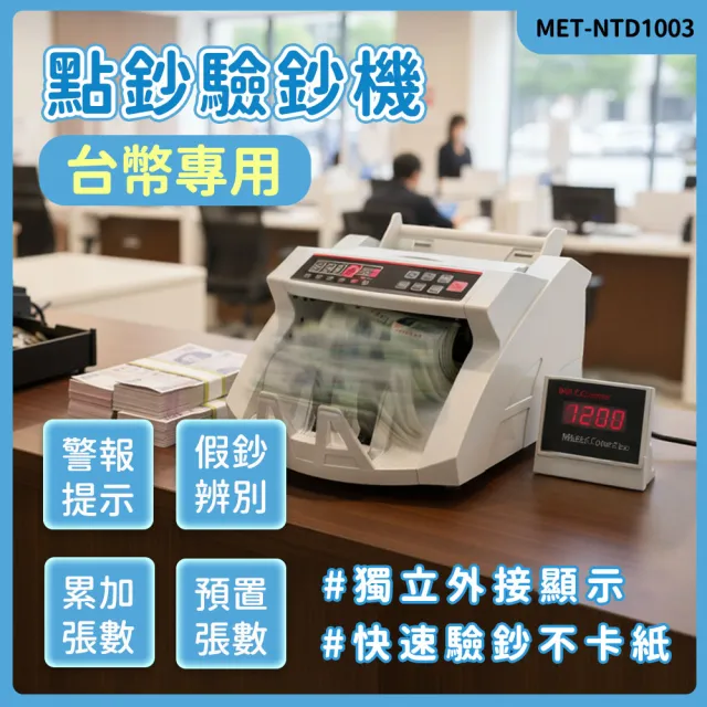 台幣專用點鈔驗鈔機 附加外接式顯示器 防偽鈔 自動清零B-NTD1003(點驗鈔機 數鈔機 數錢)