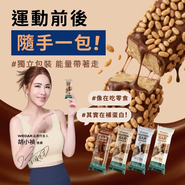 【Wedar 薇達】脆米蛋白棒 任5支(40g/支.小禎代言推薦.蛋白粒.乳清蛋白.大豆蛋白.MCT.異麥芽寡糖)