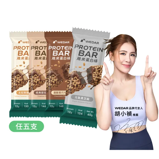 【Wedar 薇達】脆米蛋白棒 任5支(40g/支.小禎代言推薦.蛋白粒.乳清蛋白.大豆蛋白.MCT.異麥芽寡糖)