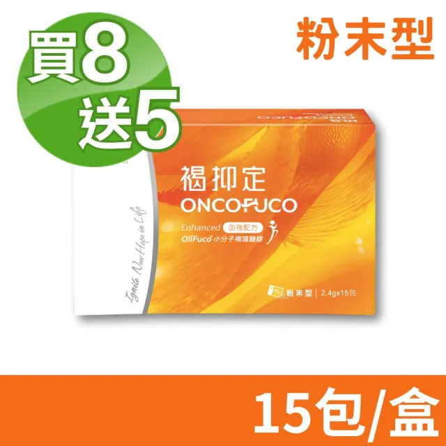 【中華海洋生技】褐抑定 小分子褐藻醣膠粉劑 買8送5(全新包裝 15包/盒 共195包)