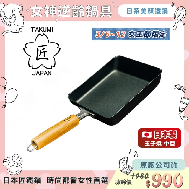 TAKUMI 匠】日本鐵製玉子燒鍋-中型(日本製) - momo購物網- 好評推薦