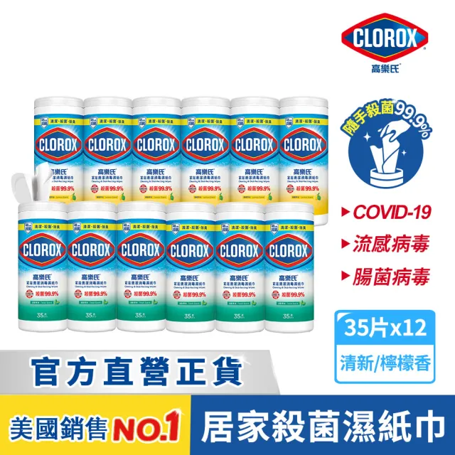【Clorox 高樂氏】居家清潔殺菌濕紙巾35片x12-清新香/檸檬香(廚房去汙/環境消毒/消滅流感腸菌病毒/無酒精)