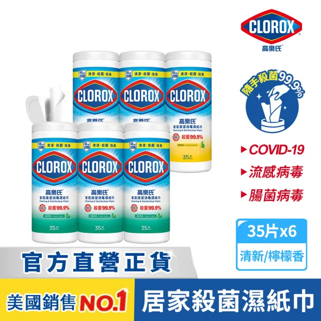 【Clorox 高樂氏】居家清潔殺菌濕紙巾35片x6-清新香/檸檬香(廚房去汙/環境消毒/消滅流感腸菌病毒/無酒精)