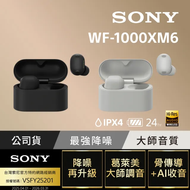 【SONY 索尼】WF-1000XM6 旗艦真無線藍牙耳機(公司貨 保固12+6個月)