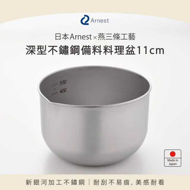 【Arnest】日本Arnest  深型不銹鋼備料料理盆11cm