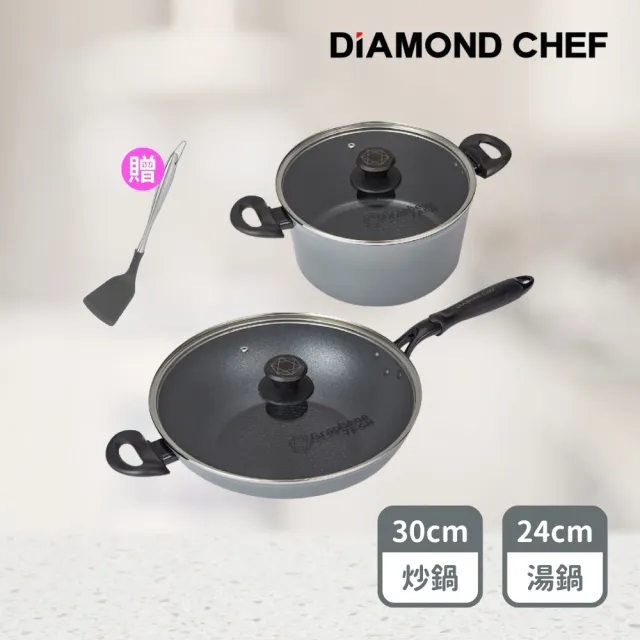 【DIAMOND CHEF】黑金石墨烯不沾鍋雙鍋組-大炒鍋30cm+湯鍋24cm(含蓋/IH爐可用/贈鍋鏟)