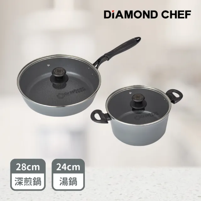 【DIAMOND CHEF】黑金石墨烯不沾鍋雙鍋組-深平底鍋28cm+湯鍋24cm(含蓋/深煎鍋/IH爐可用)