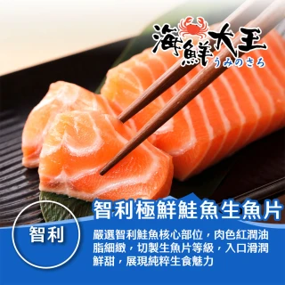 【海鮮大王】智利極鮮鮭魚生魚片*3包組 (100g&plusmn;10%/份) 生食級 生魚片 壽司