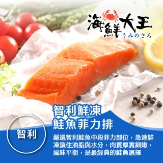 【海鮮大王】智利鮮凍鮭魚菲力排*5包組 (180g&plusmn;10%/包) 厚切 鮮嫩 滑口 營養 煎烤皆宜